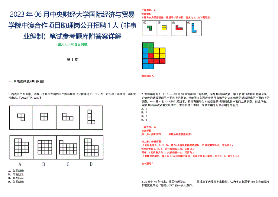 2023年06月中央财经大学国际经济与贸易学院中澳合作项目助理岗公开招聘1人（非事业编制）笔试参考题库附答案详解_第1页