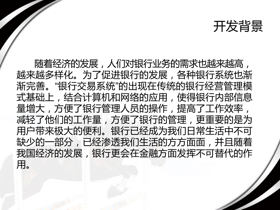 基于java银行交易系统毕业设计答辩稿_第4页