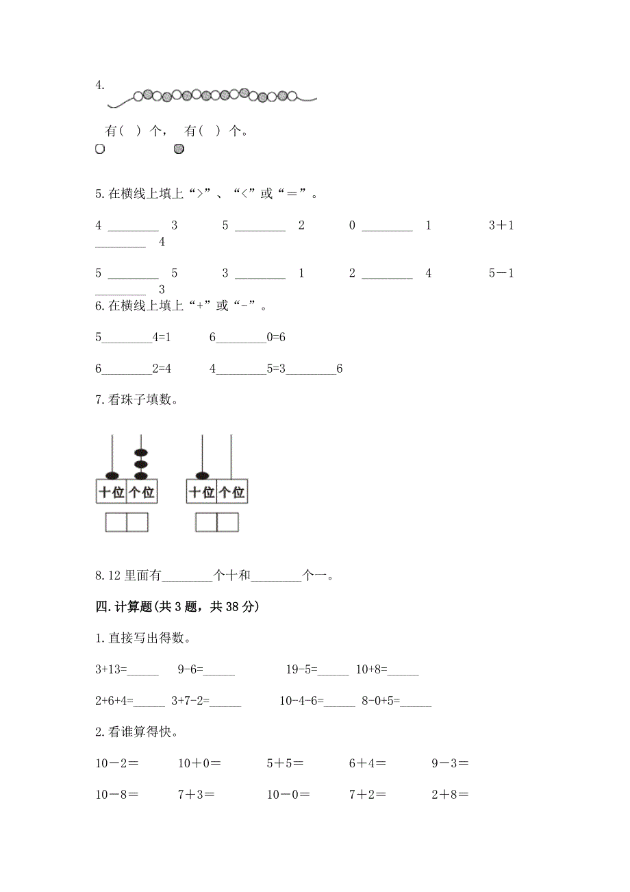 2022人教版一年级上册数学期末测试卷(综合卷).docx_第4页