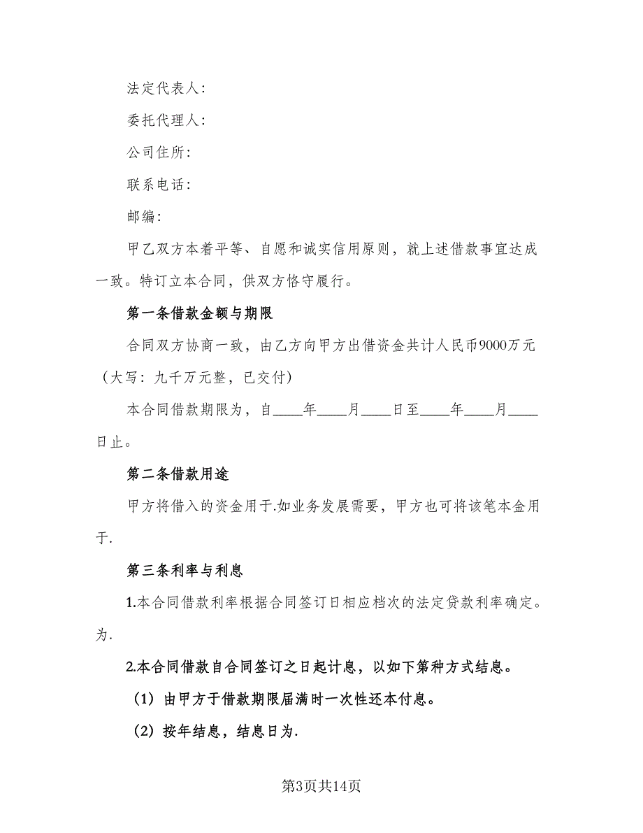 公司向法人借款合同模板（4篇）.doc_第3页