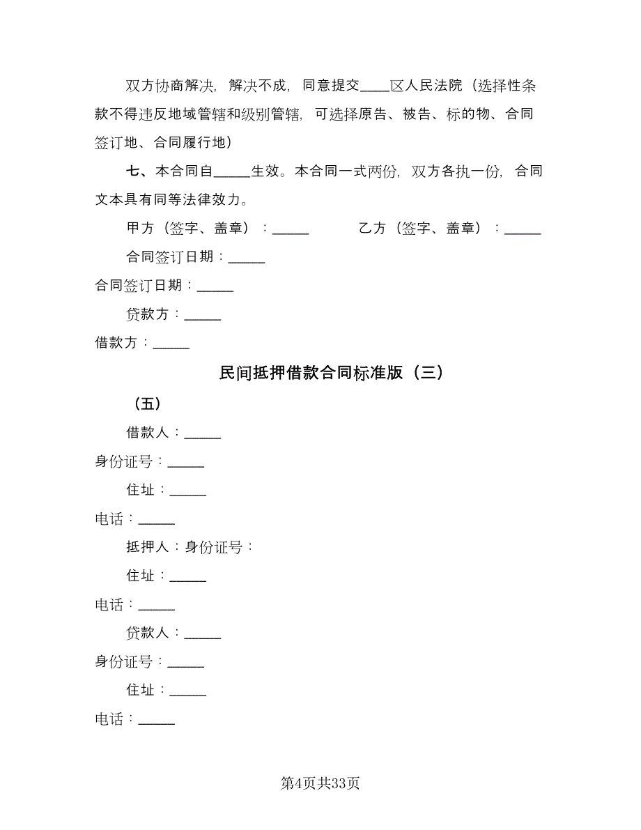 民间抵押借款合同标准版（九篇）.doc_第4页