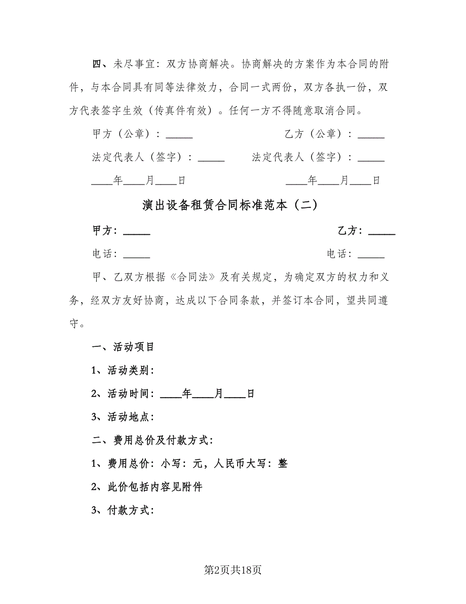 演出设备租赁合同标准范本（6篇）_第2页