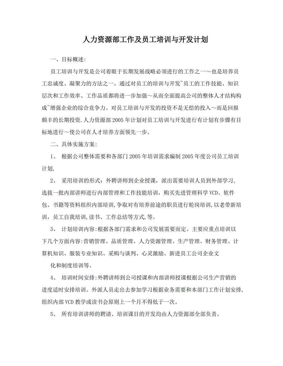 人力资源部工作及员工培训与开发计划_第1页