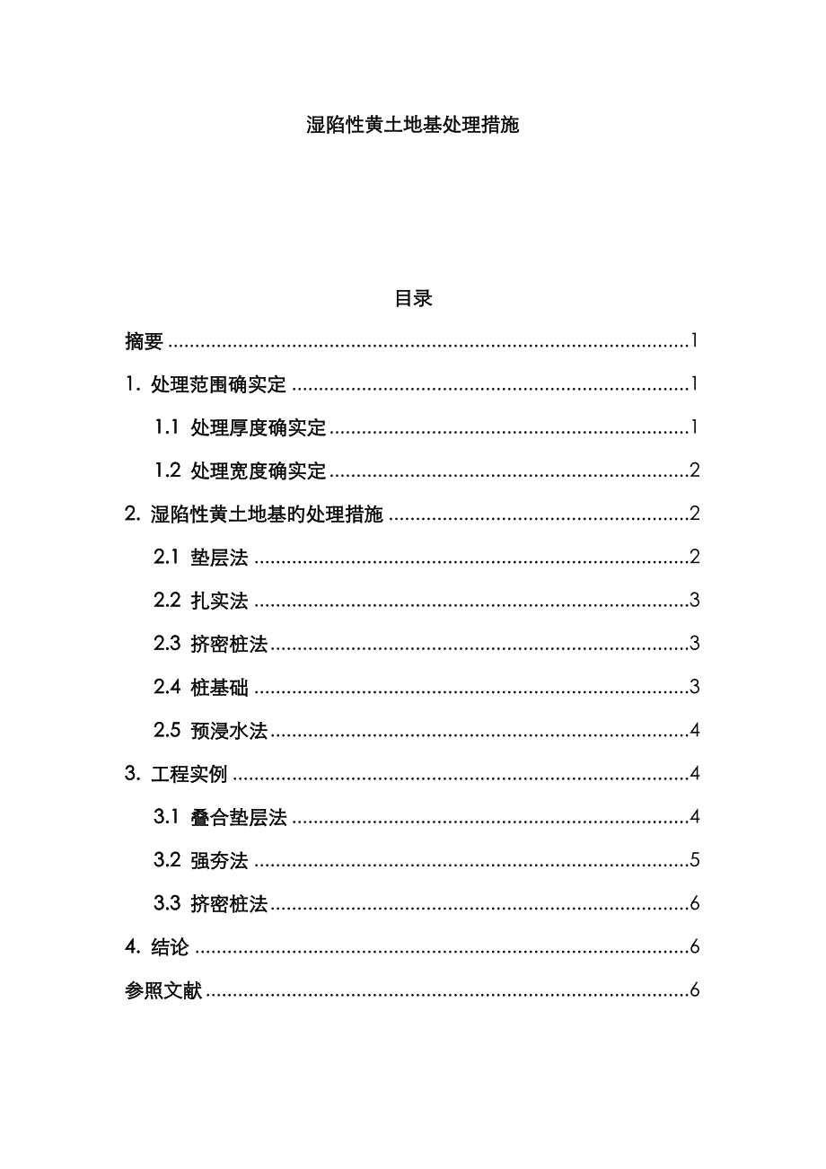 湿陷性黄土地基处理方法_第1页