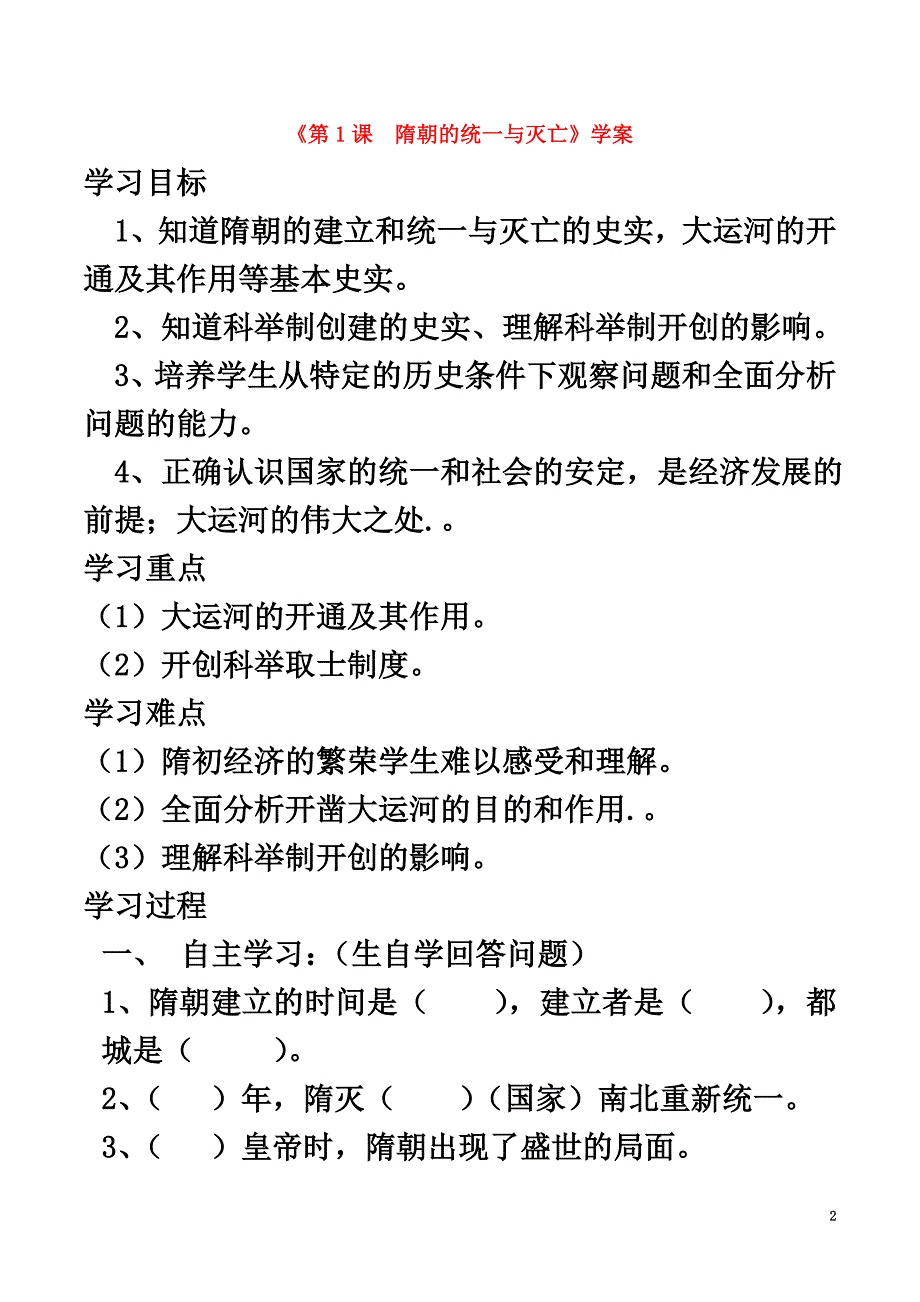 （2021年秋季版）七年级历史下册第一单元第1课隋朝的统一与灭亡学案新人教版1_第2页