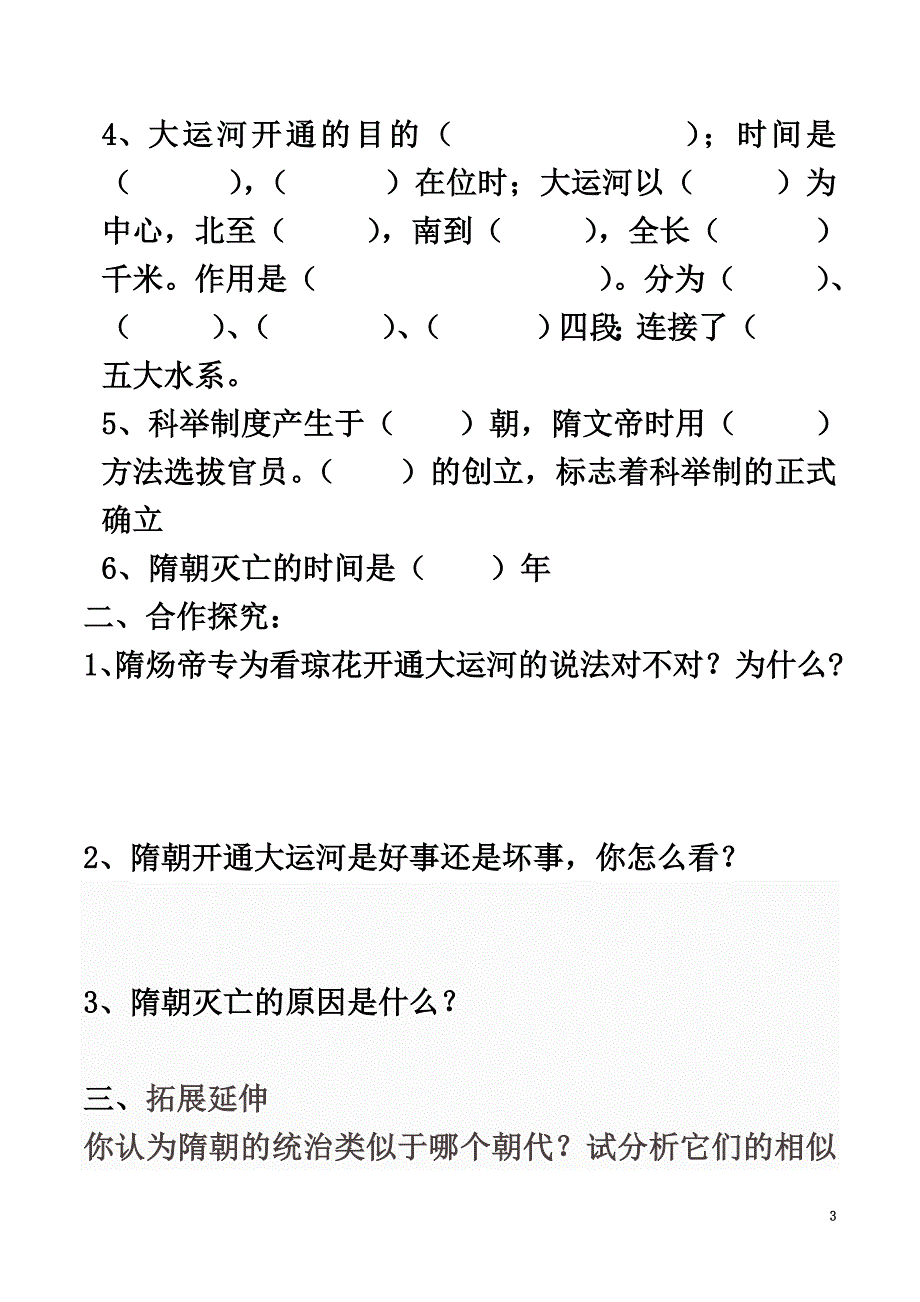 （2021年秋季版）七年级历史下册第一单元第1课隋朝的统一与灭亡学案新人教版1_第3页