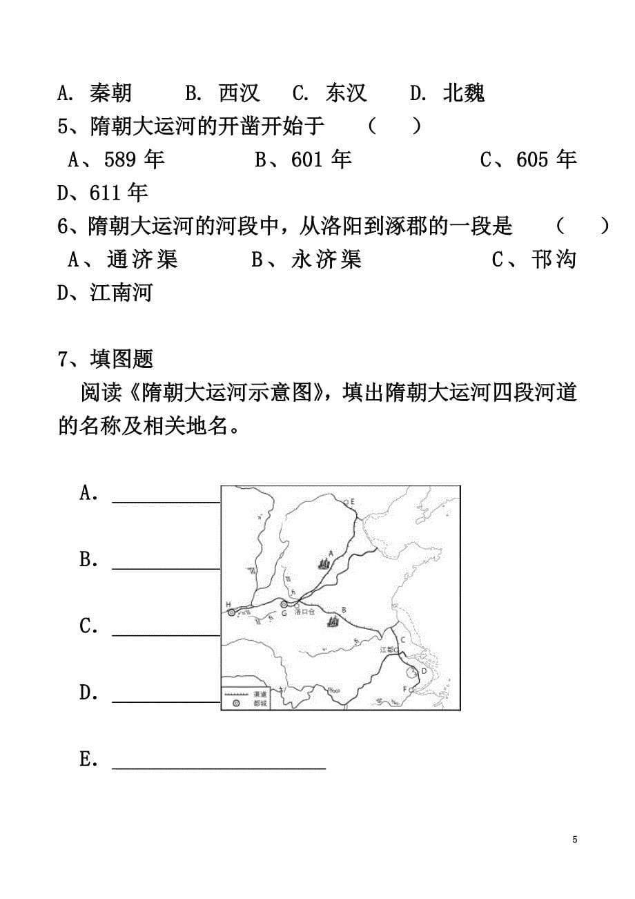 （2021年秋季版）七年级历史下册第一单元第1课隋朝的统一与灭亡学案新人教版1_第5页