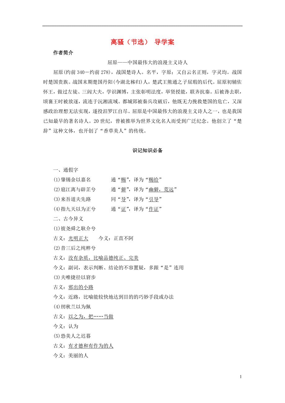 2015年高中语文 第四单元 第15课 离骚（节选）导学案 粤教版必修1_第1页