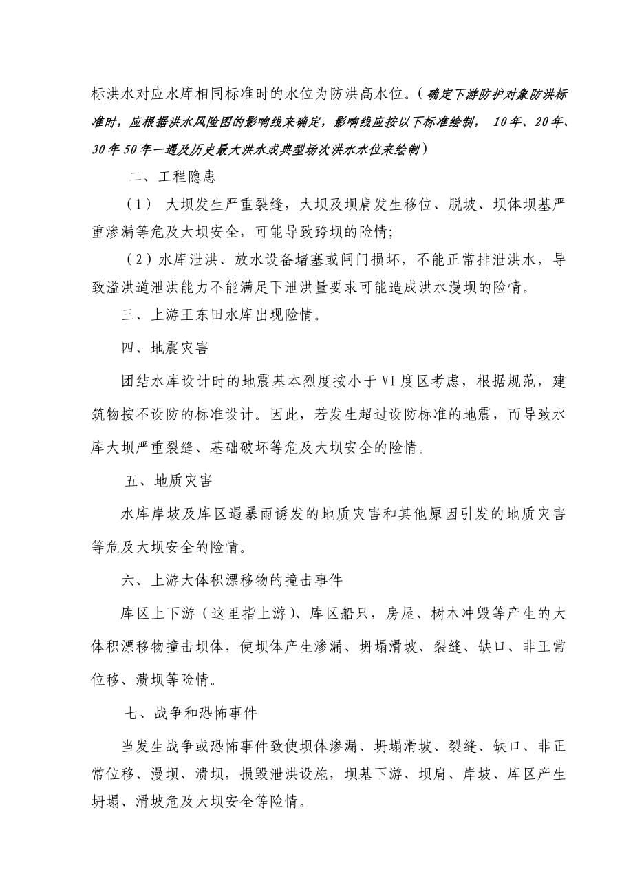 xx团结水库防洪应急预案-_第5页