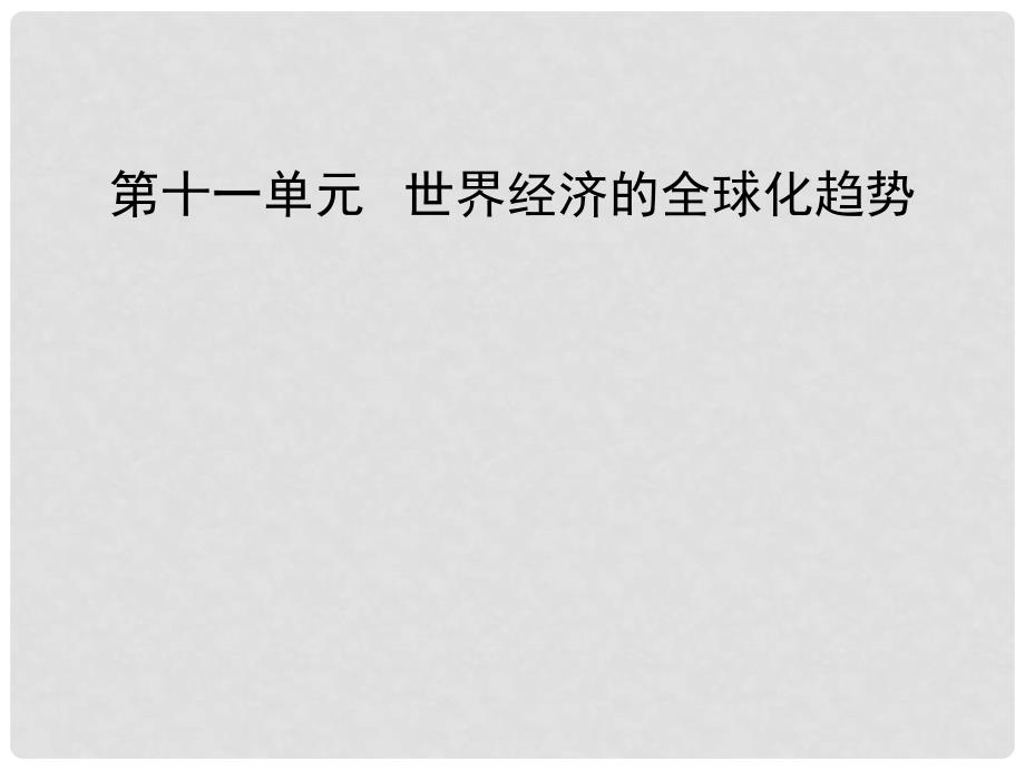 高考历史大一轮总复习精讲（知识系统整合+要点史料探究+高考命题透析）第十一单元 世界经济的全球化趋势课件 新人教版必修3_第1页