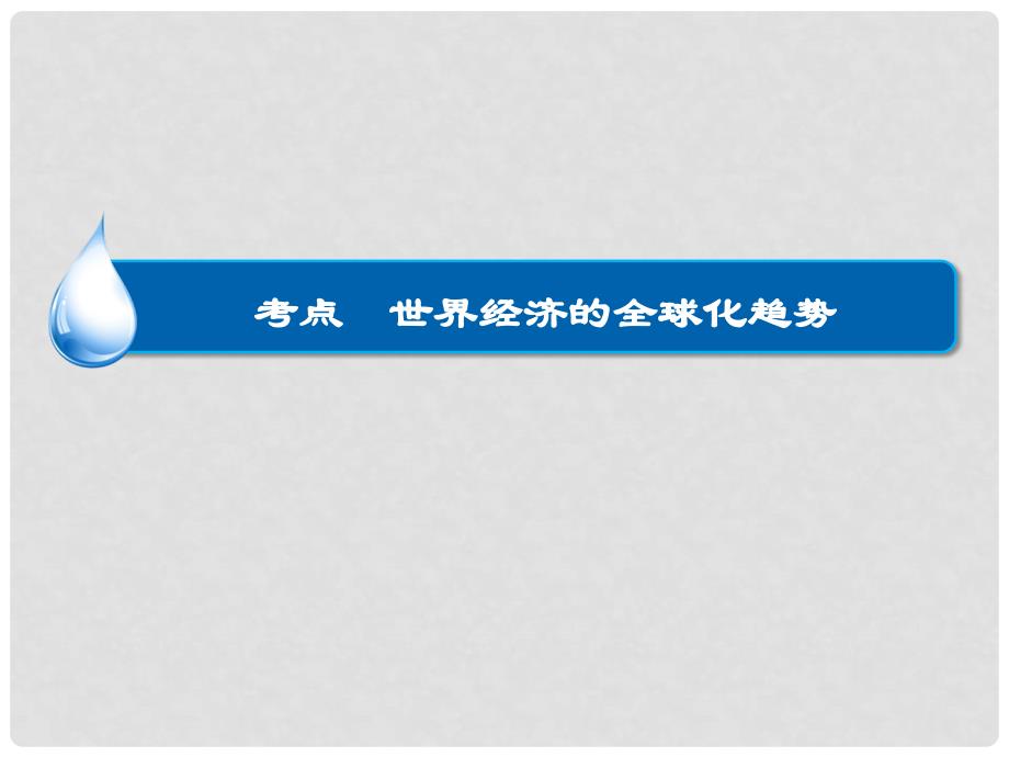 高考历史大一轮总复习精讲（知识系统整合+要点史料探究+高考命题透析）第十一单元 世界经济的全球化趋势课件 新人教版必修3_第4页