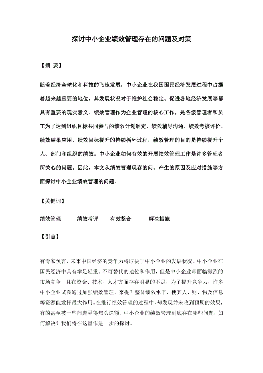 探讨中小企业绩效管理存在的问题及对策.doc_第3页