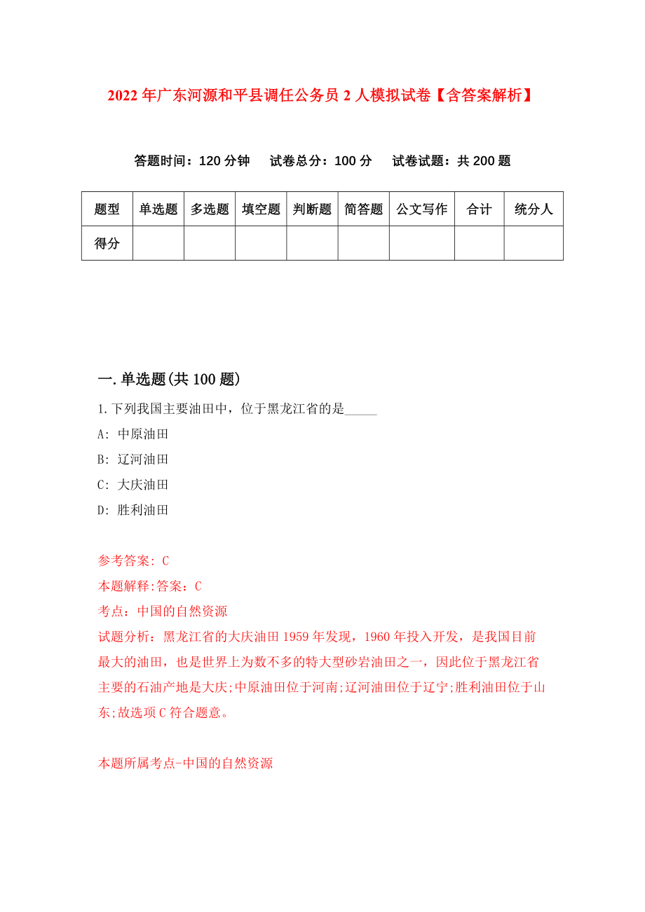 2022年广东河源和平县调任公务员2人模拟试卷【含答案解析】（8）_第1页