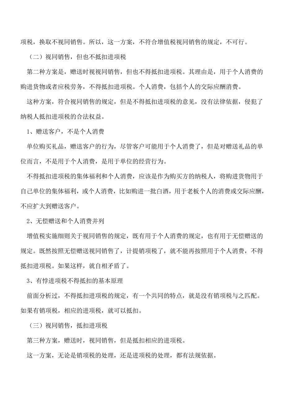 【热门】购买礼品赠送客户的增值税处理.doc_第5页