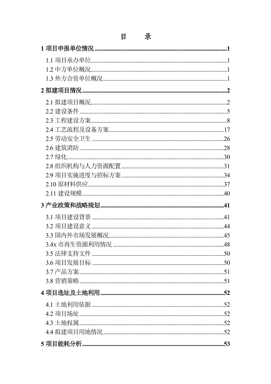 年产10万吨再生塑料颗粒项目申请报告(6)_第1页