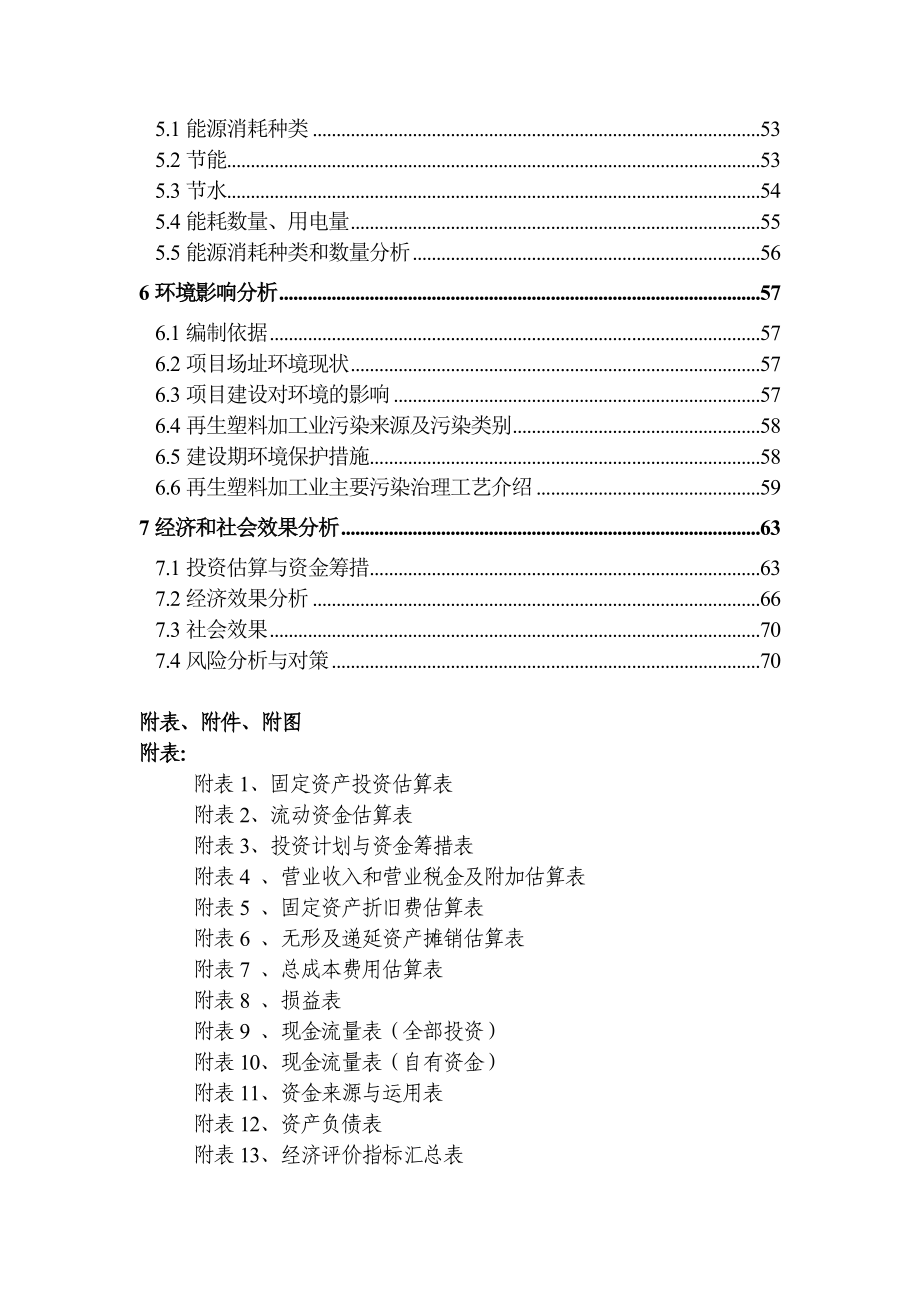 年产10万吨再生塑料颗粒项目申请报告(6)_第2页