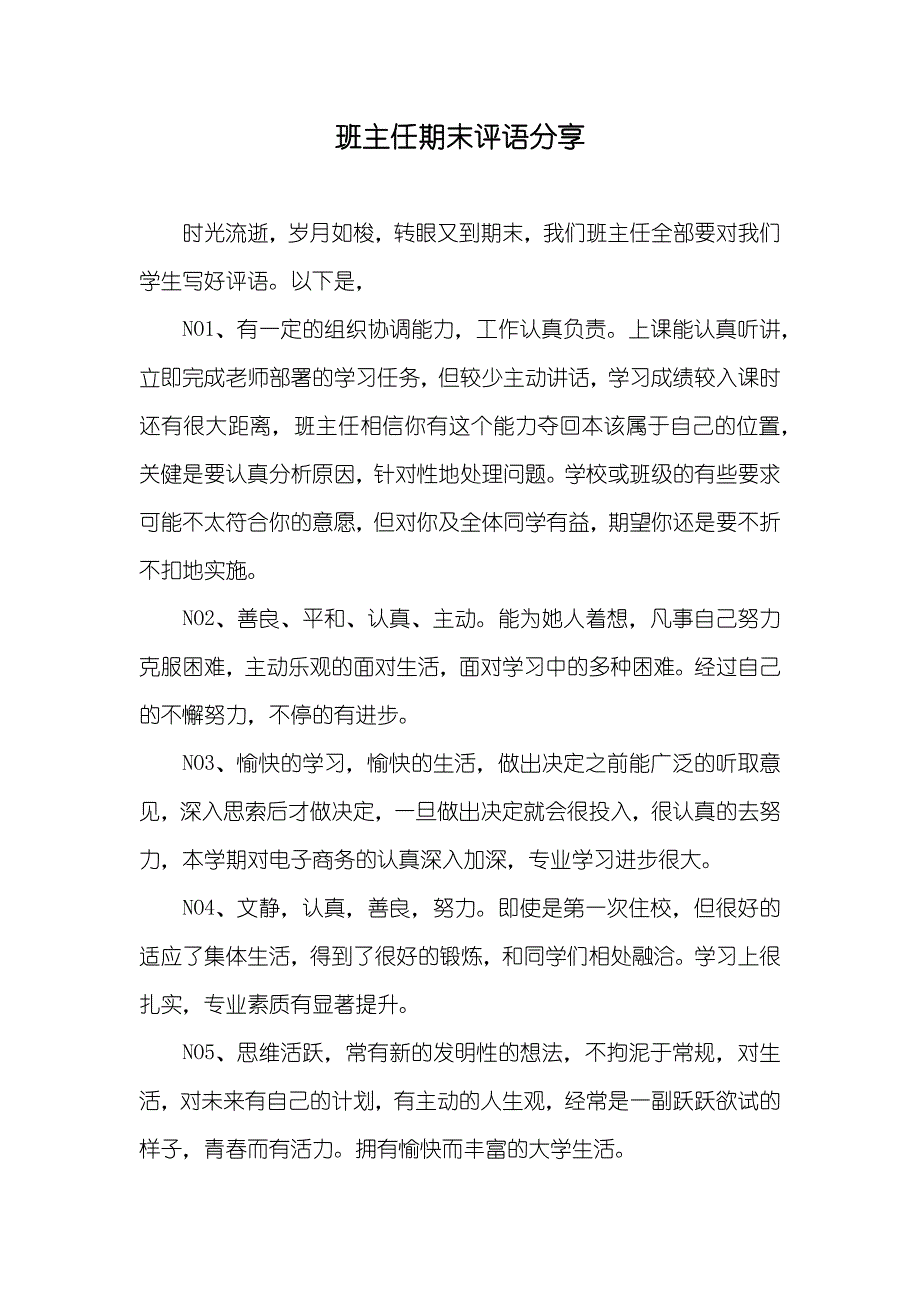 班主任期末评语分享_第1页