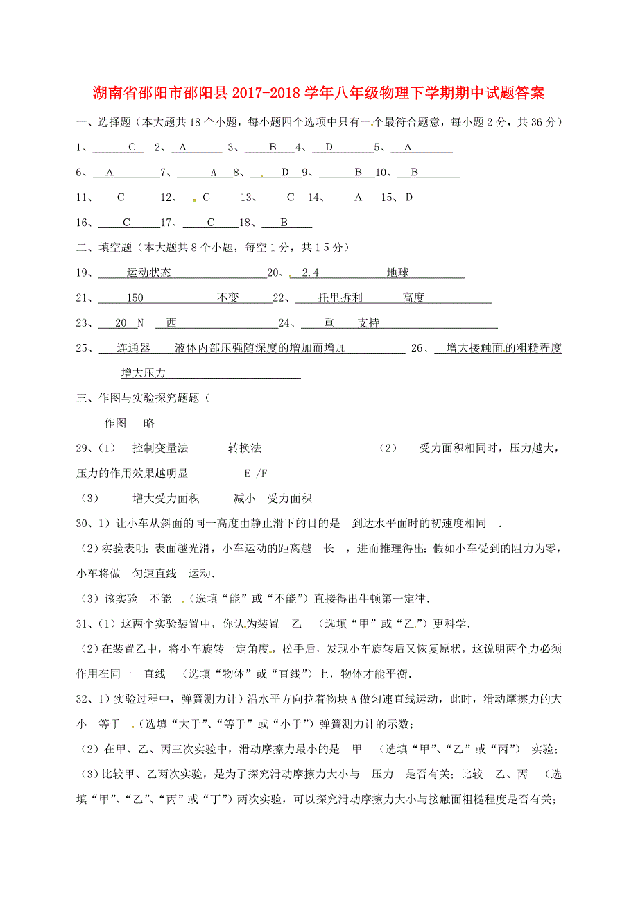 湖南省邵阳市邵阳县2017-2018学年八年级物理下学期期中试题答案 新人教版_第1页