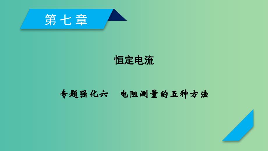 2019高考物理一轮总复习 第八章 恒定电流 专题强化6 电阻测量的五种方法课件 新人教版.ppt_第1页