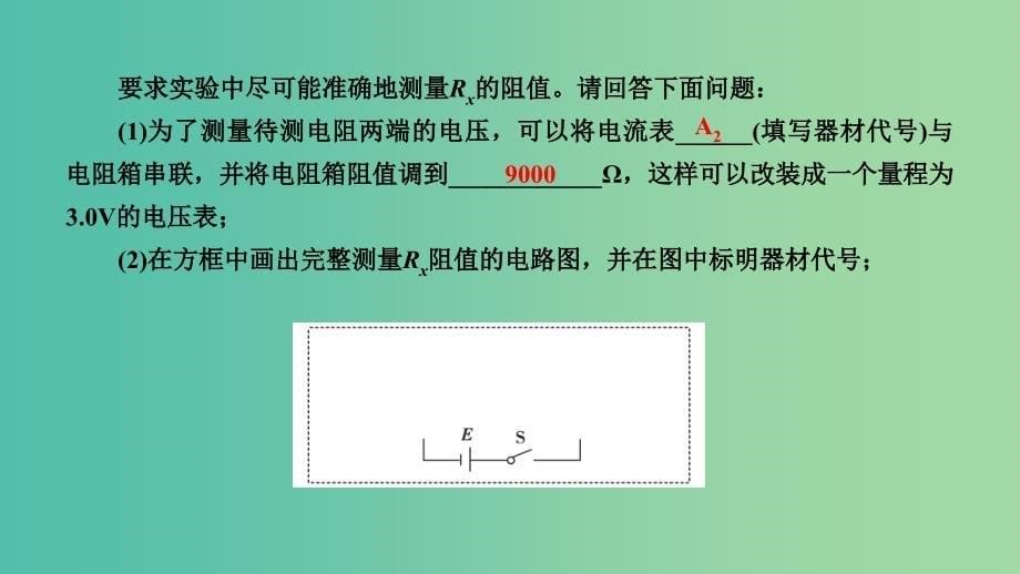 2019高考物理一轮总复习 第八章 恒定电流 专题强化6 电阻测量的五种方法课件 新人教版.ppt_第5页