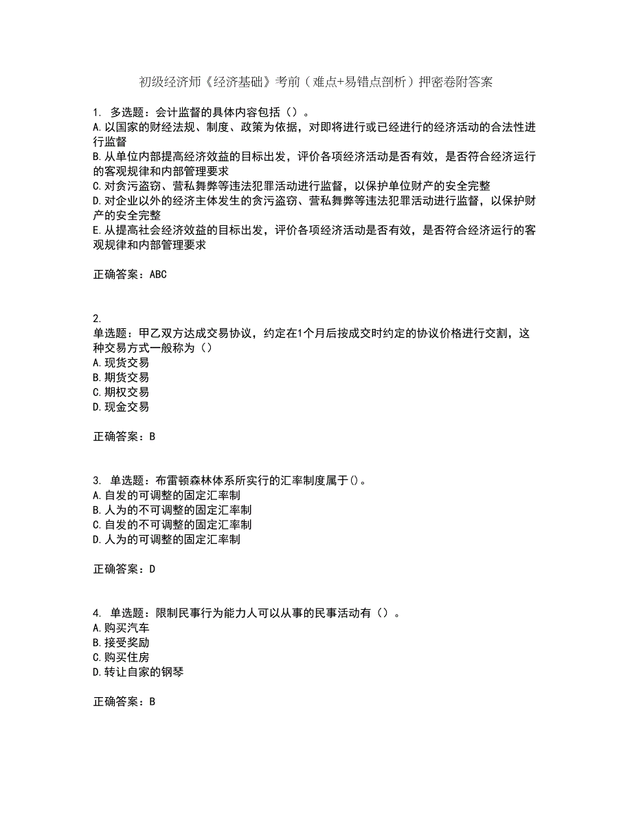 初级经济师《经济基础》考前（难点+易错点剖析）押密卷附答案4_第1页