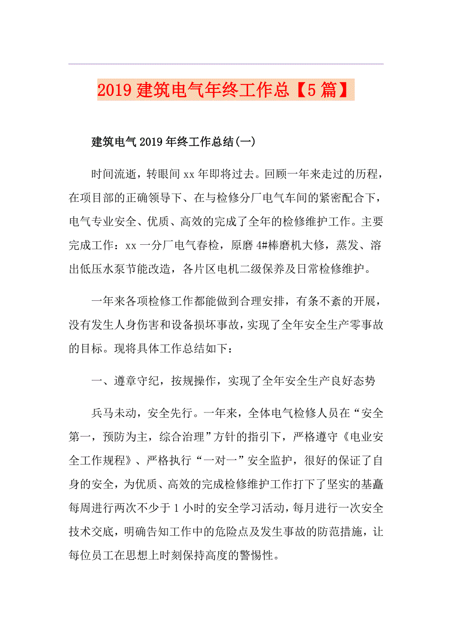 建筑电气年终工作总【5篇】_第1页