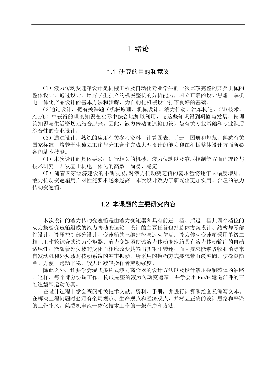 液力传动变速箱的设计与仿真毕业论文.doc_第1页