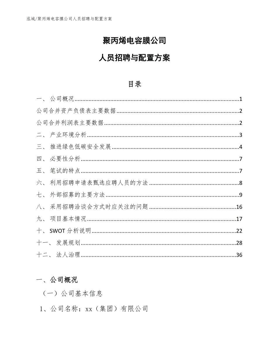 聚丙烯电容膜公司人员招聘与配置方案_第1页