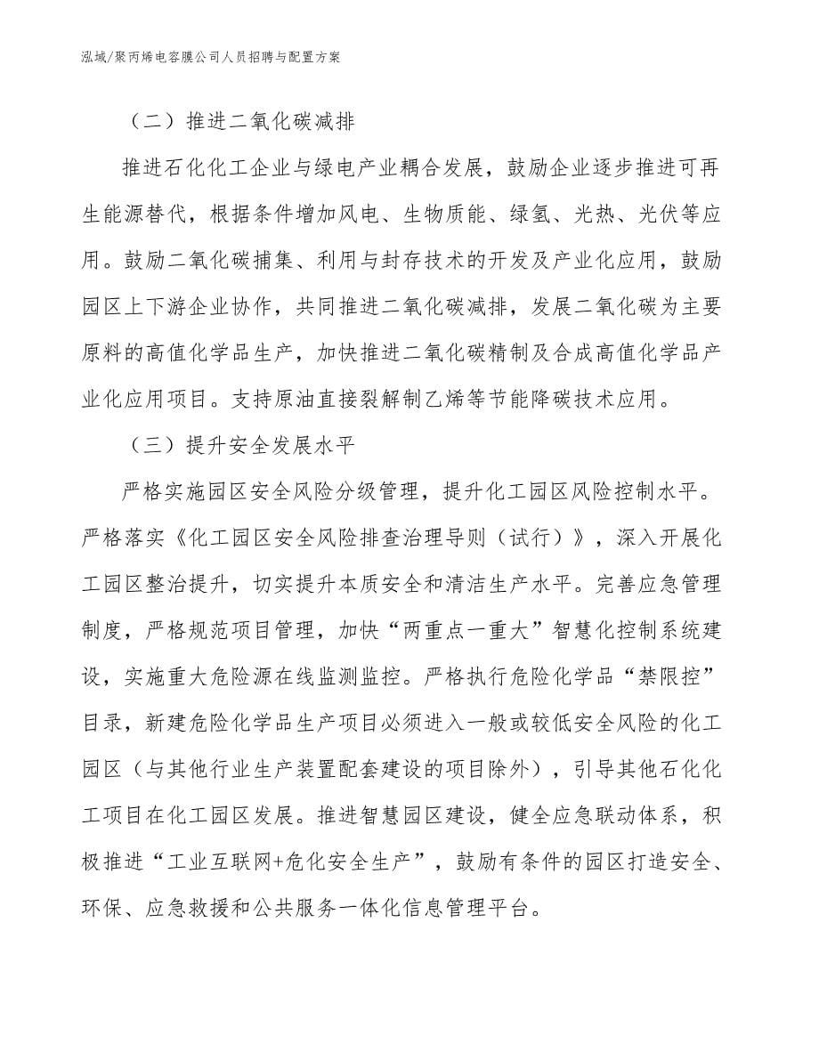 聚丙烯电容膜公司人员招聘与配置方案_第5页