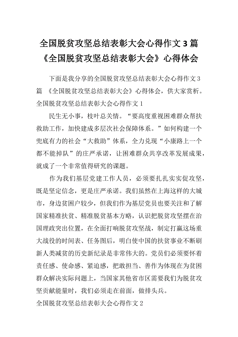 全国脱贫攻坚总结表彰大会心得作文3篇《全国脱贫攻坚总结表彰大会》心得体会_第1页