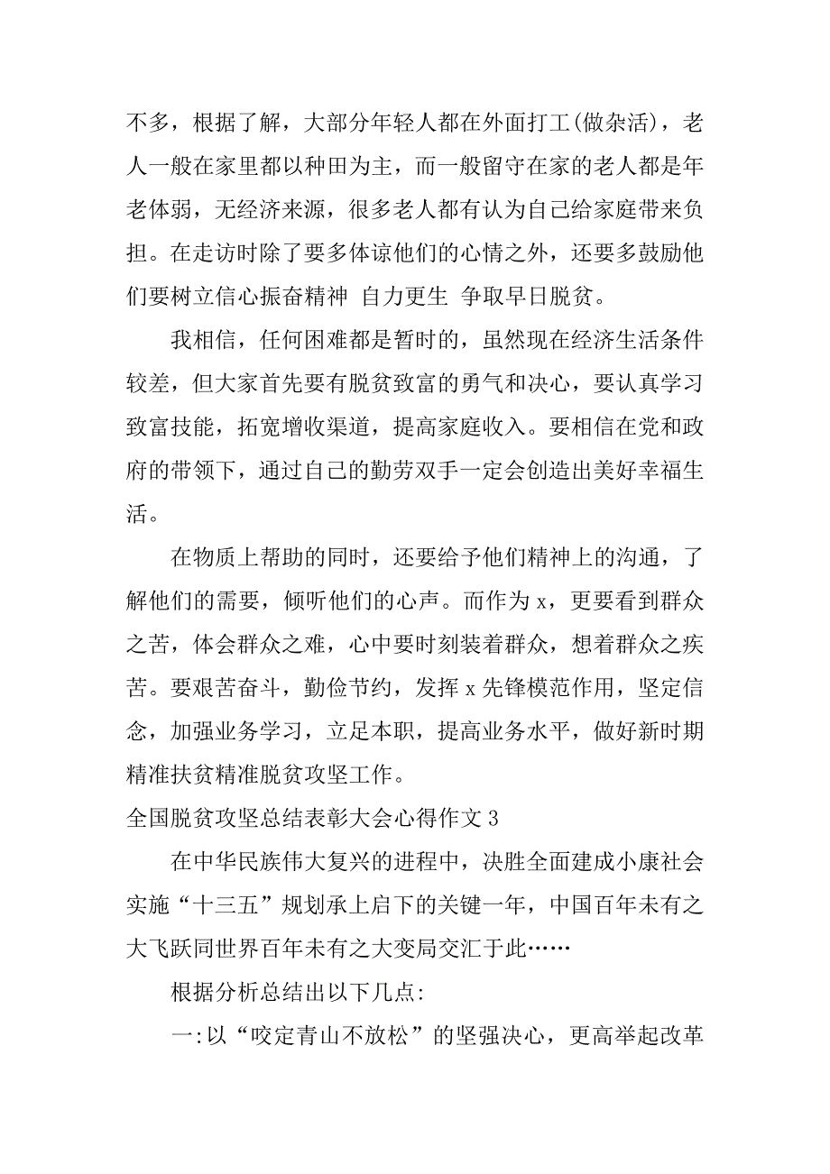 全国脱贫攻坚总结表彰大会心得作文3篇《全国脱贫攻坚总结表彰大会》心得体会_第4页