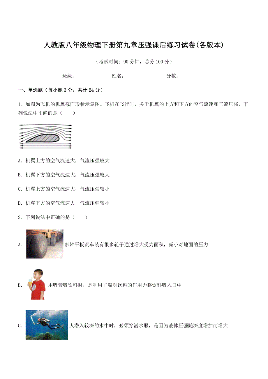 2020-2021年度人教版八年级物理下册第九章压强课后练习试卷(各版本).docx_第1页