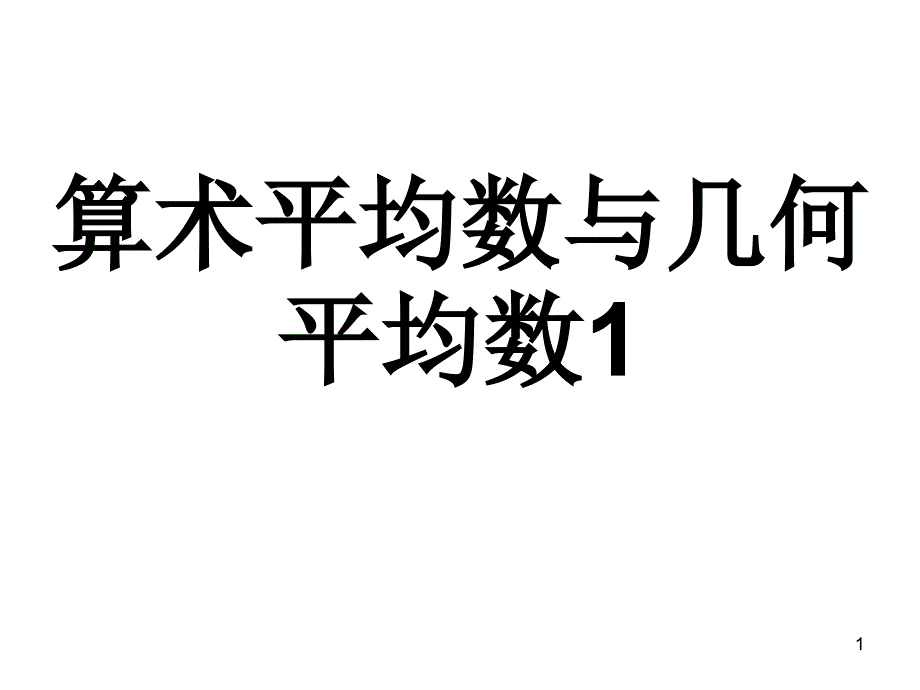 算术平均数与几何平均数4_第1页