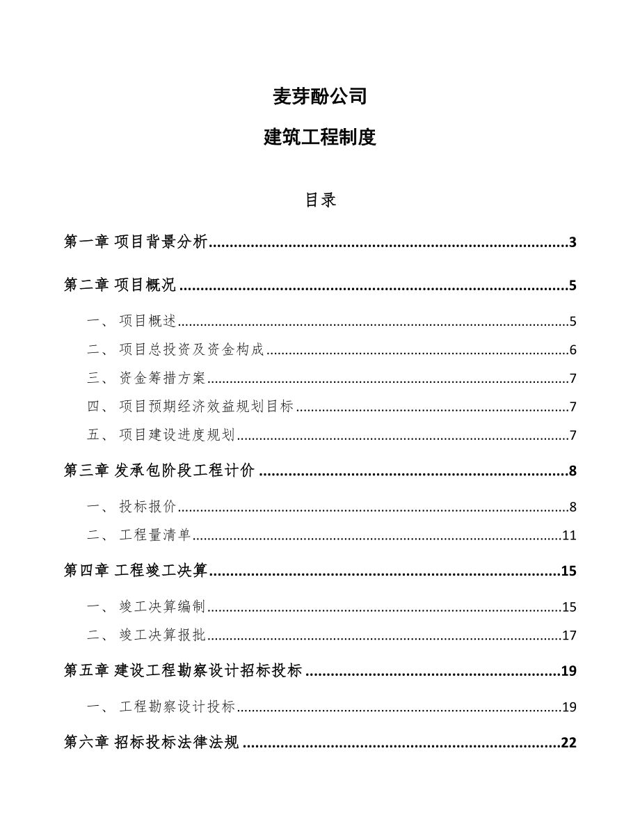 麦芽酚公司建筑工程制度_第1页