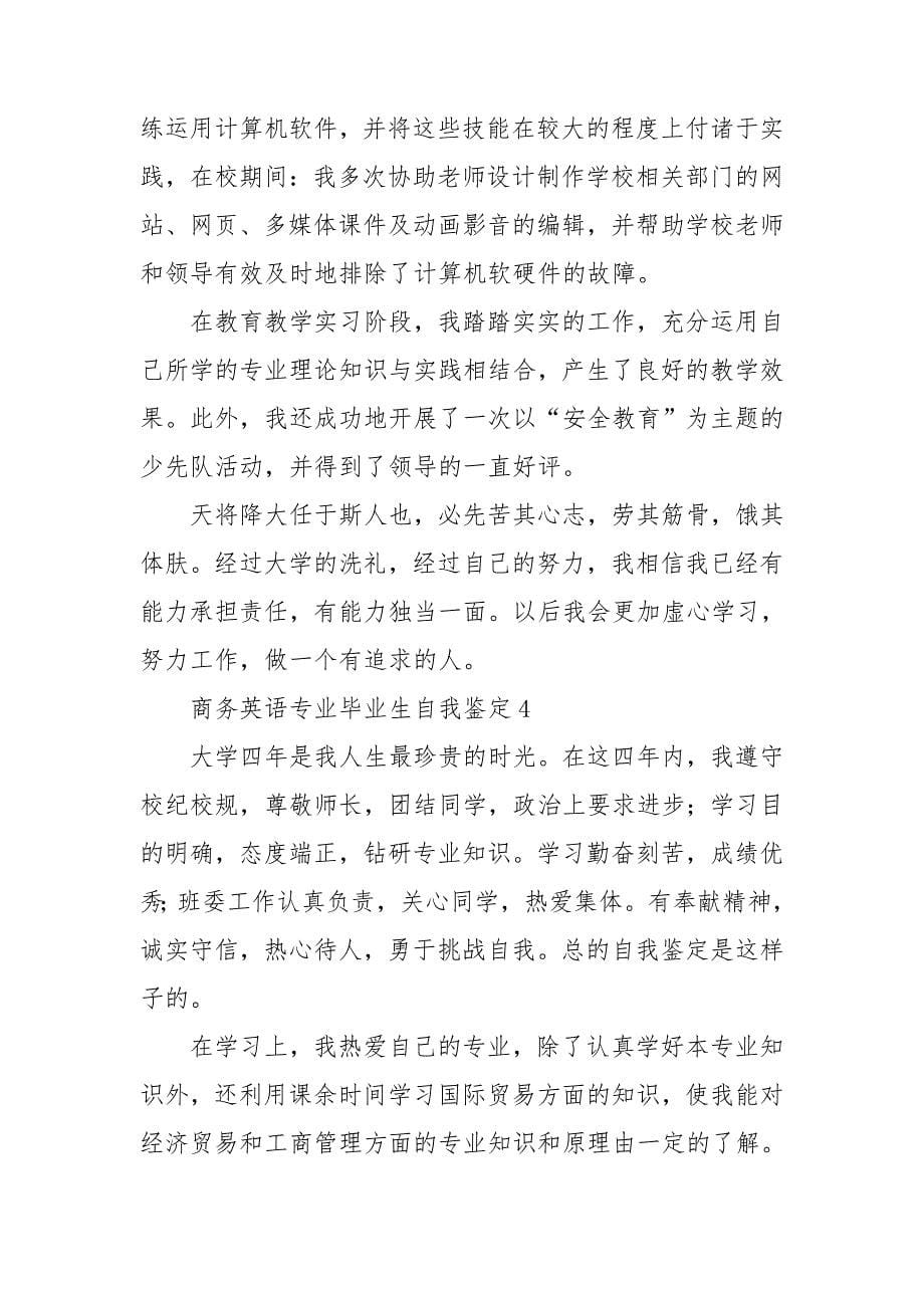 商务英语专业毕业生自我鉴定.doc_第5页