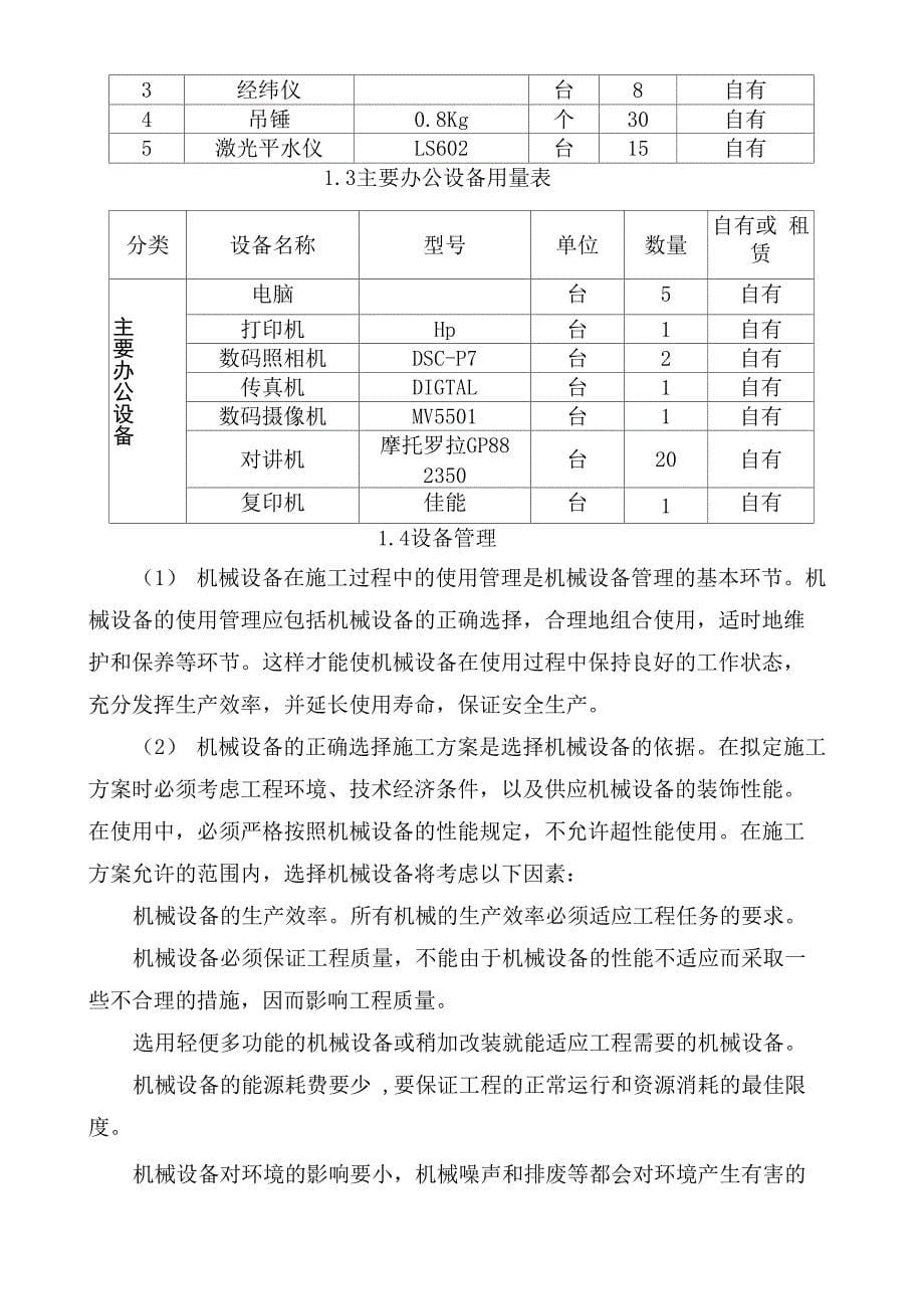 拟投入的主要施工机械设备情况及主要施工机械进场时间计划_第5页