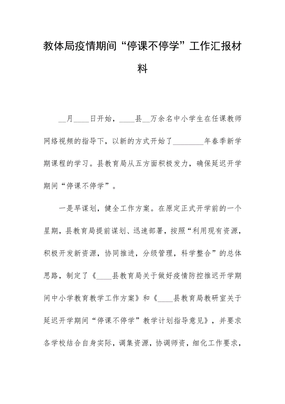 教体局疫情期间“停课不停学”工作汇报材料_第1页