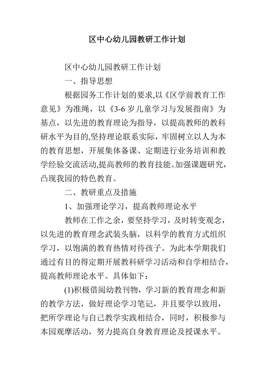 区中心幼儿园教研工作计划_第1页