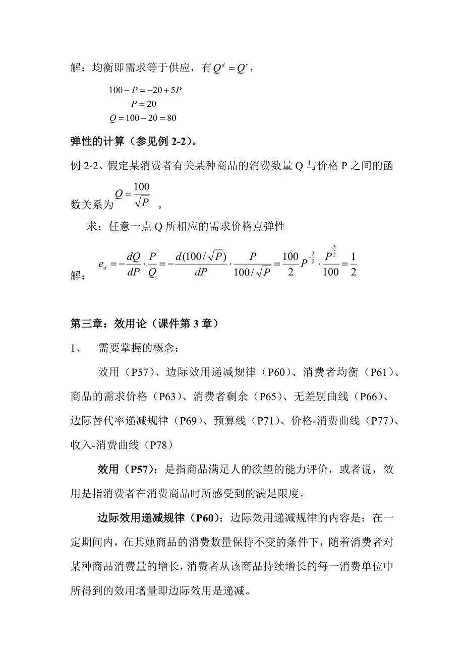 秋季学期经济类《微观经济学》课程期末复习题答案已整理_第4页