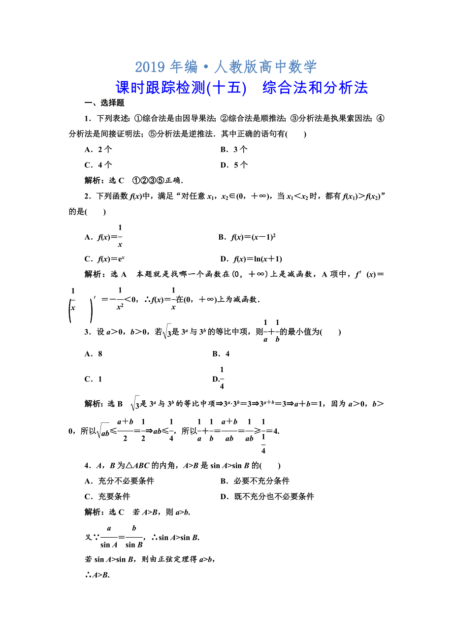 人教版 高中数学 选修22课时跟踪检测十五　综合法和分析法_第1页