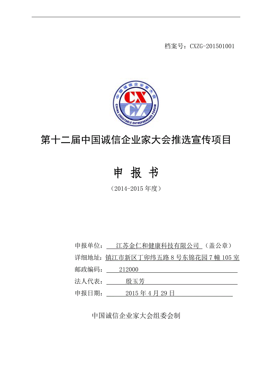 第十二届中国诚信企业家大会推选宣传项目申报书_第1页