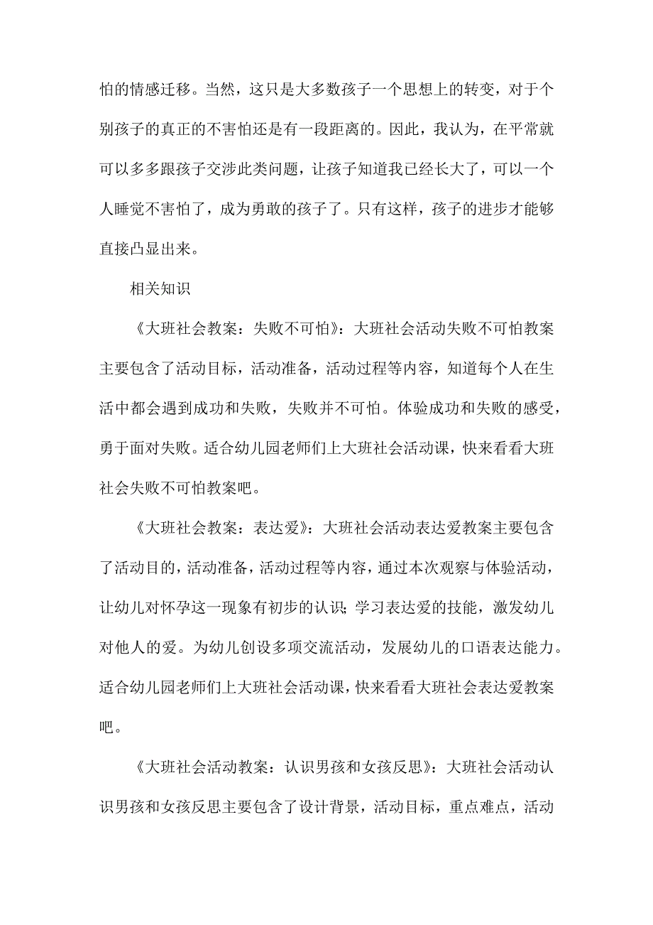 大班社会活动你敢一个人睡吗教案反思_第4页