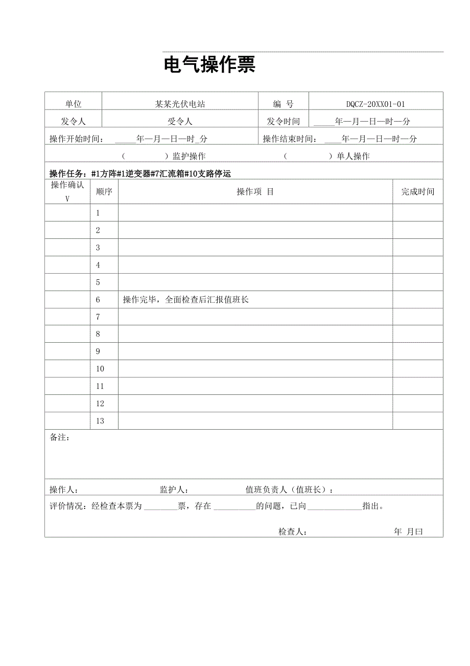 电 气 操 作 票 模 板 及 风 险 预 控 卡_第1页