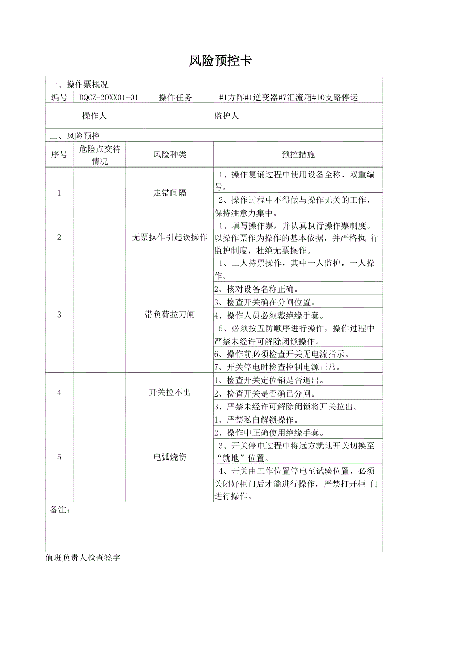 电 气 操 作 票 模 板 及 风 险 预 控 卡_第2页