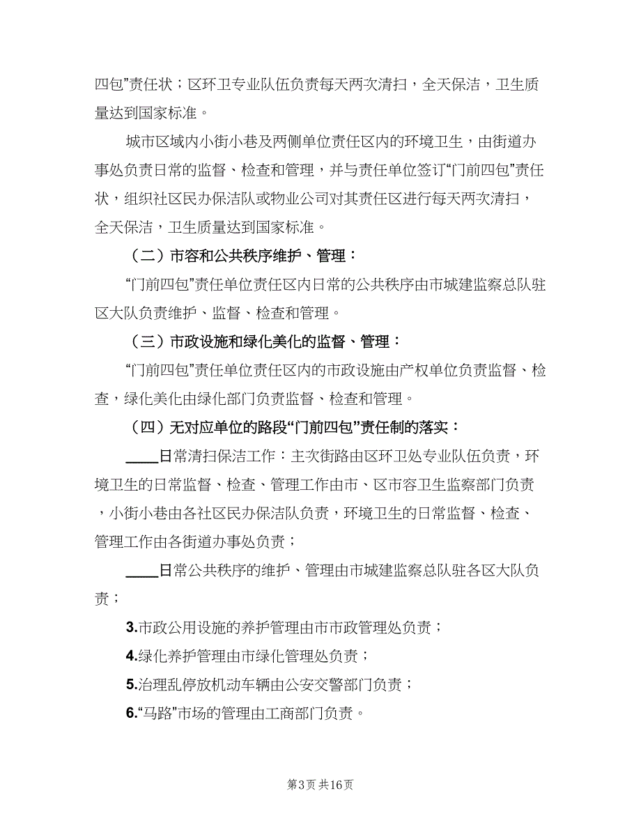 门前四包卫生责任制度范文（8篇）_第3页