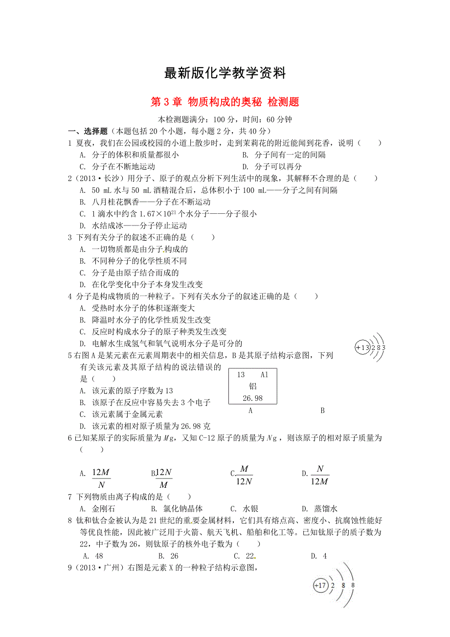 【最新】沪教版九年级化学【第3章】物质构成的奥秘综合检测题含解析_第1页