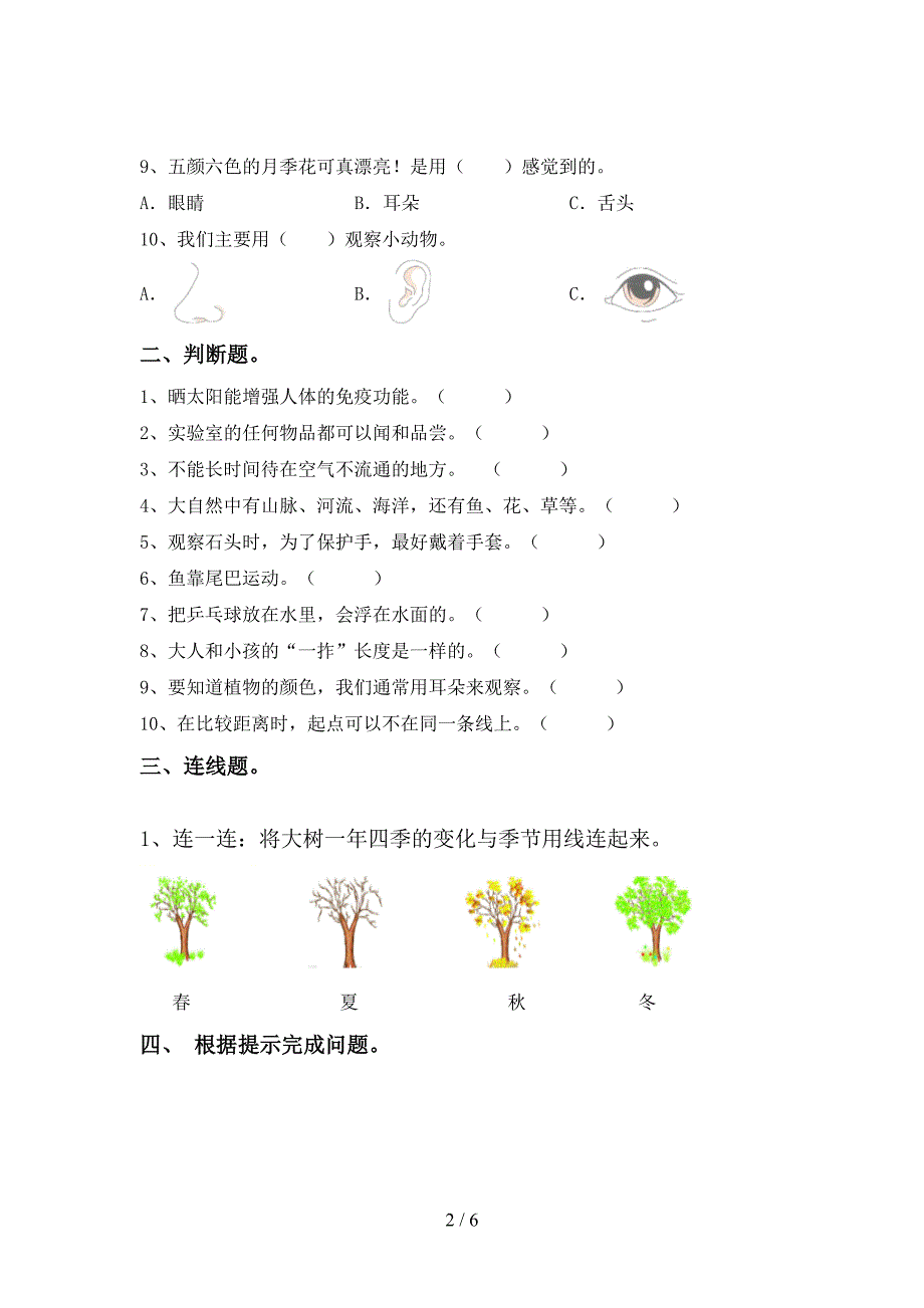 2022年教科版一年级科学(上册)期中检测及答案.doc_第2页