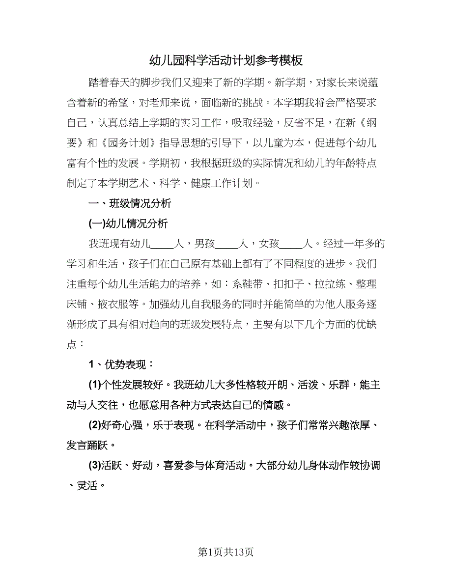 幼儿园科学活动计划参考模板（二篇）.doc_第1页