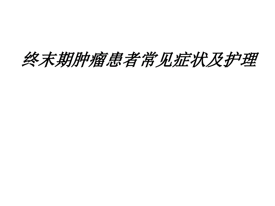 终末期肿瘤患者常见症状及护理_第1页