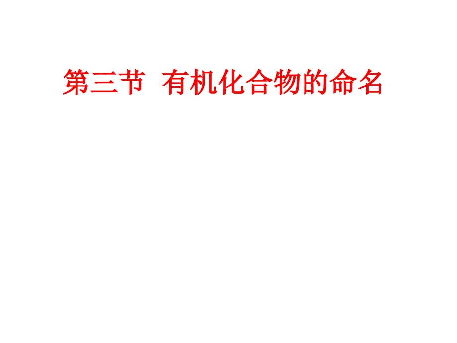 1.3有机化合物的命名课件(新)[精选文档]_第2页